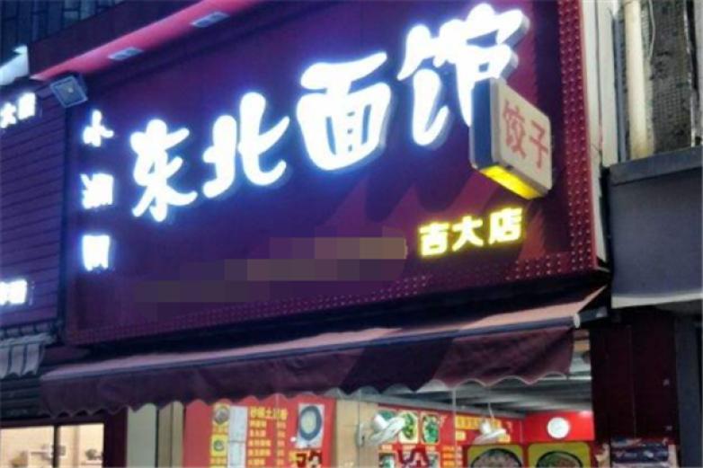 东北面馆加盟