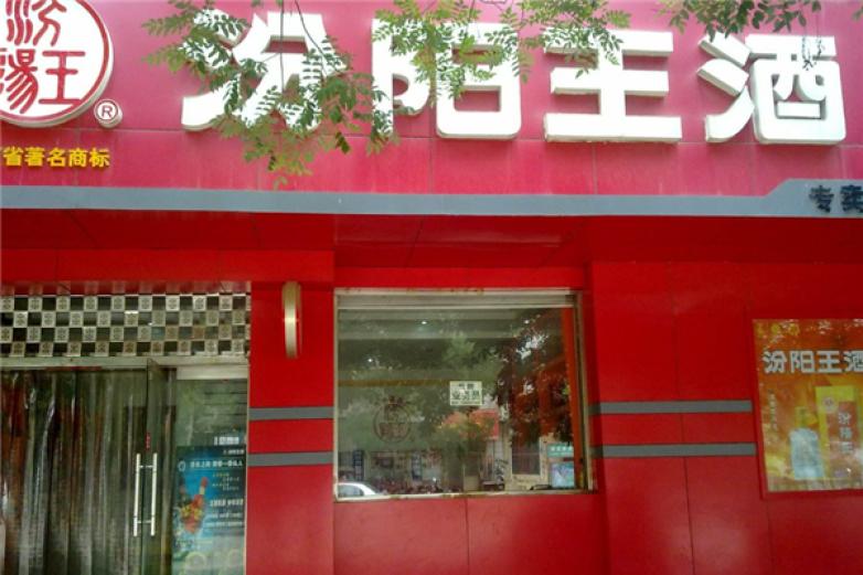 汾阳王酒业加盟