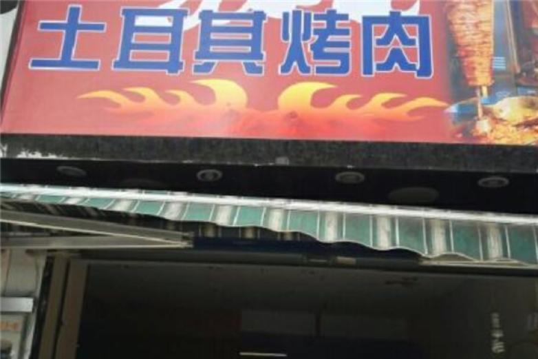 土尔其烤肉加盟