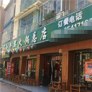 色牛火锅全牛宴火锅