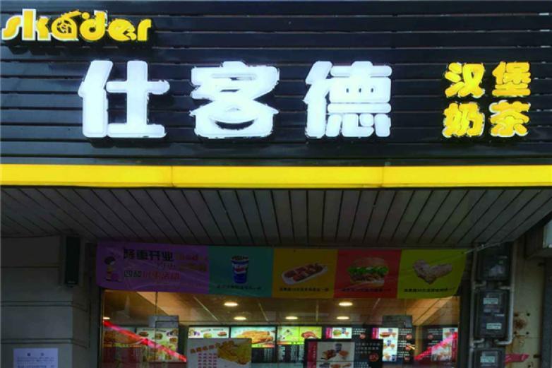 仕客德西式快餐加盟