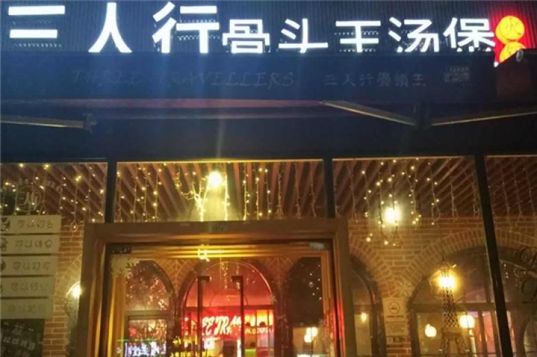 三人行火锅加盟