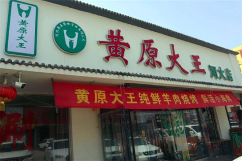 黄原大王加盟