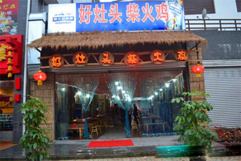 好灶头柴<span style='background-color:yellow;vertical-align:baseline;'>火鸡</span>加盟
