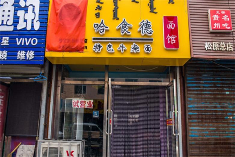 哈食德牛杂面加盟