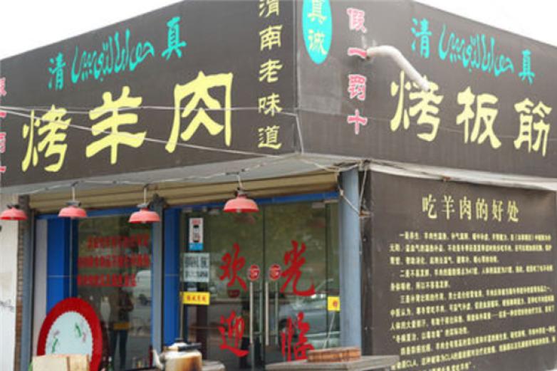 清真羊肉串加盟