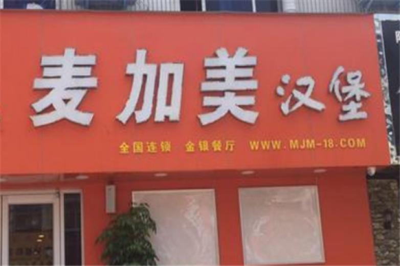 美加美汉堡加盟