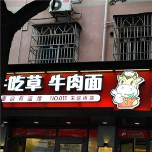牛吃草牛杂面