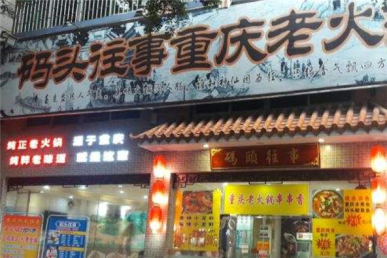 码头往事重庆火锅加盟