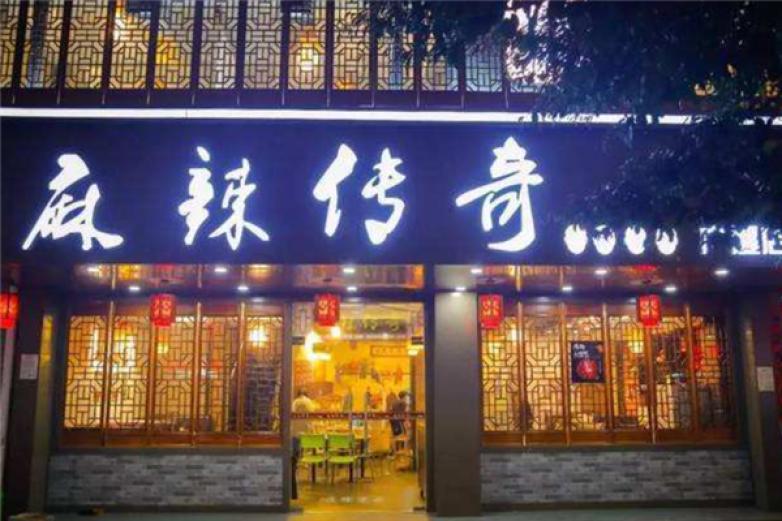  麻辣传奇火锅加盟