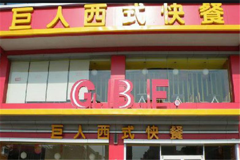 巨人西式快餐加盟