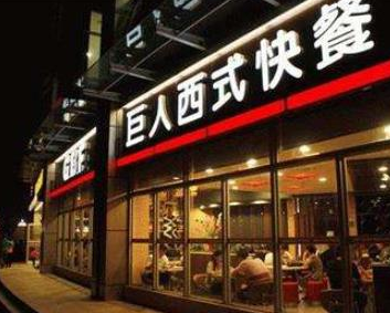 巨人西式快餐