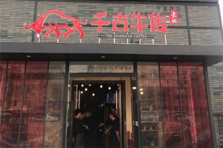 千古牛传加盟