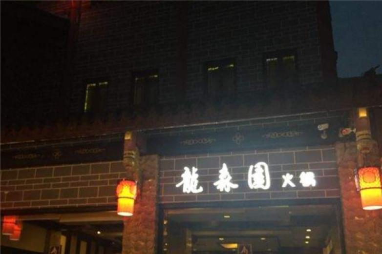 龙忠园火锅加盟