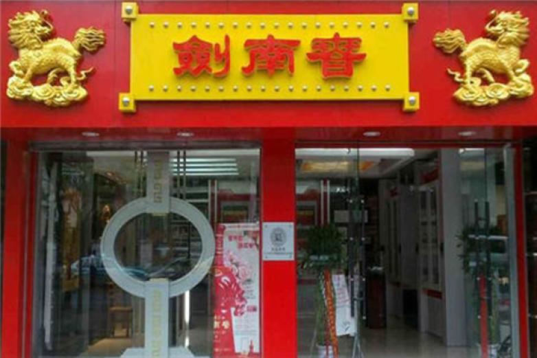 剑南春原浆酒加盟