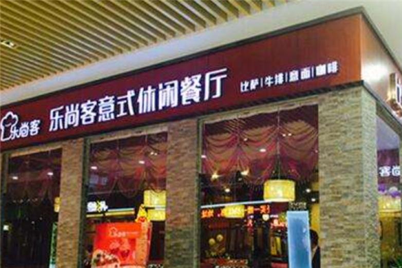 乐尚客意式休闲餐厅加盟