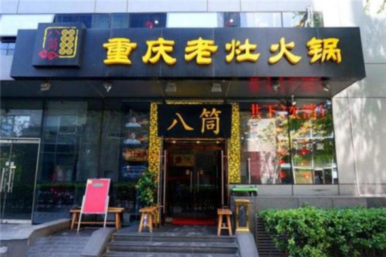 老锅老灶重庆火锅加盟