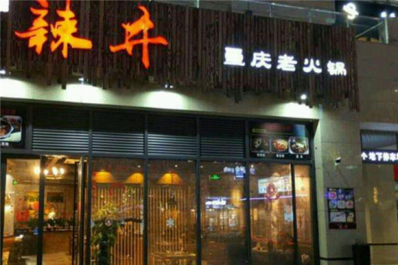 辣の府火锅加盟