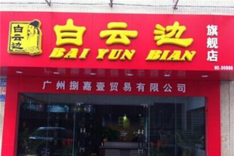 白云边白酒加盟