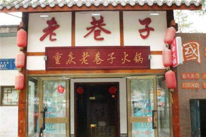 重庆老巷子火锅加盟