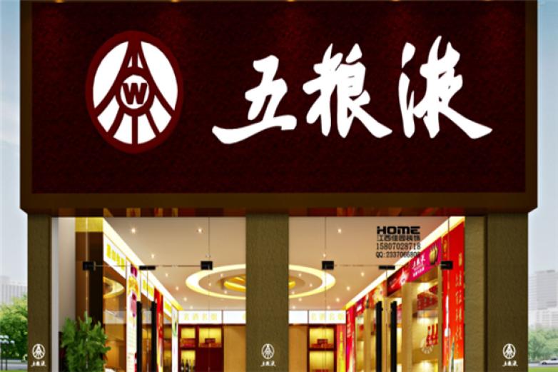五粮液荣华富贵加盟