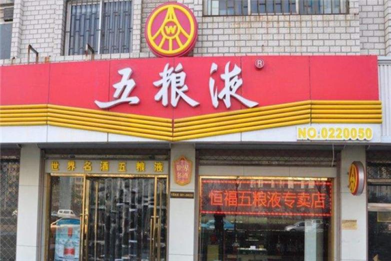 五粮液春夏秋冬酒加盟