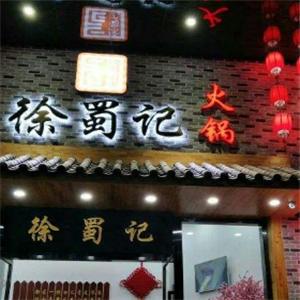 徐蜀记老重庆火锅