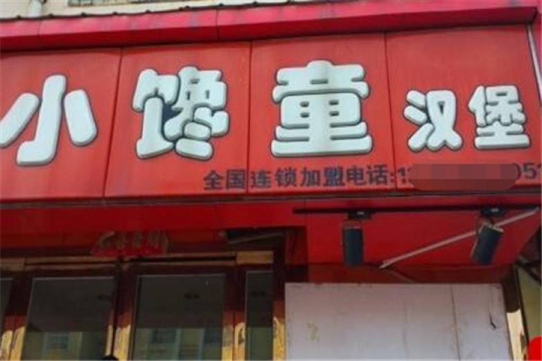 小馋童汉堡加盟