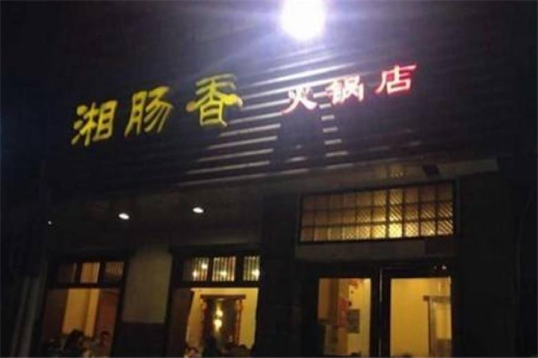 湘肠香火锅店加盟