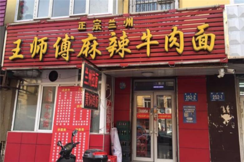 王师傅麻辣牛肉面加盟