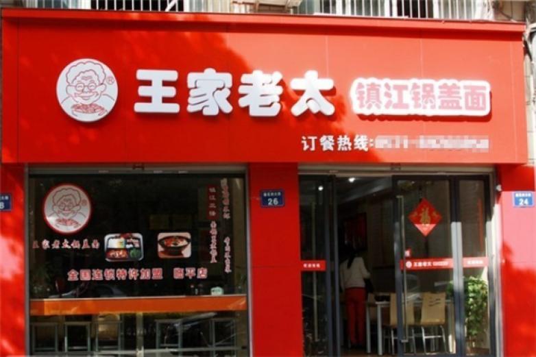 王家老太镇江锅盖面加盟
