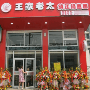 王家老太镇江锅盖面