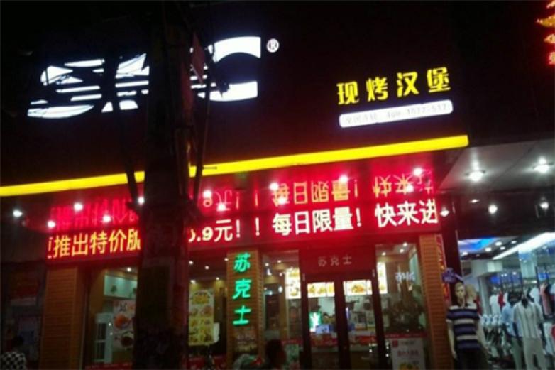 苏克士汉堡加盟