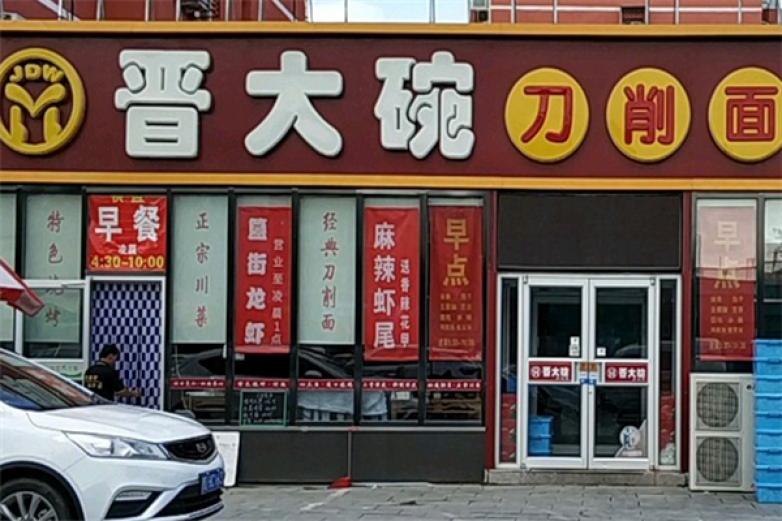 晋大碗刀削面加盟