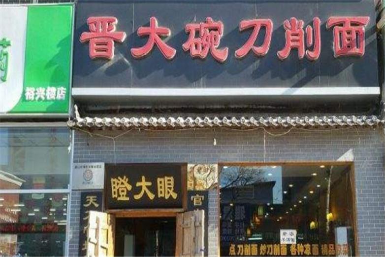 晋大碗刀削面加盟