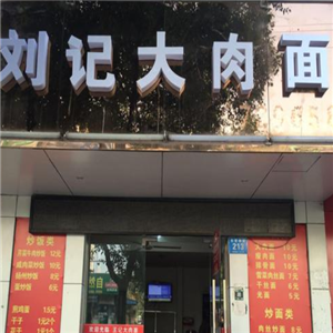刘记大肉面