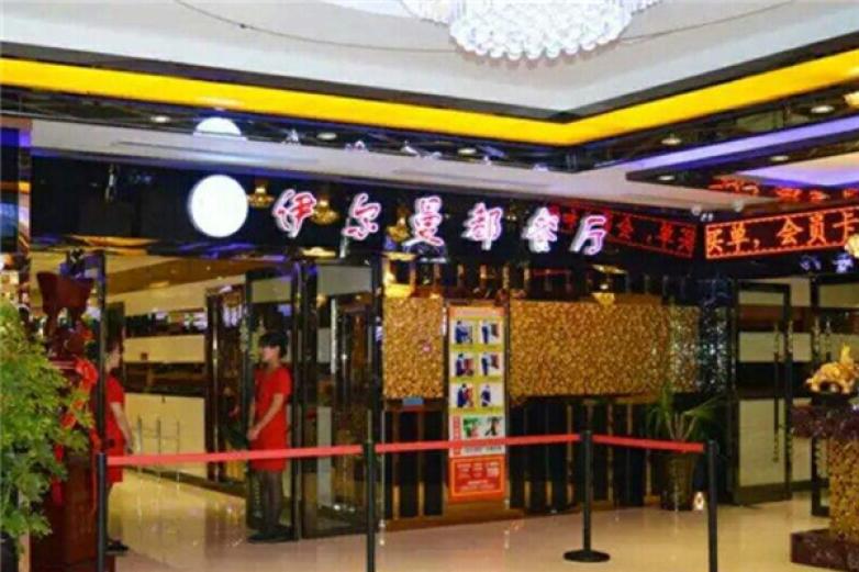 伊尔曼都自助烤肉餐厅加盟