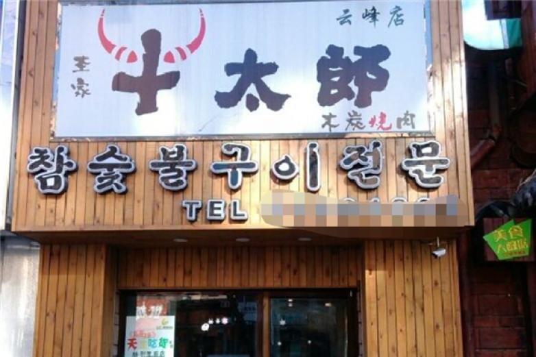 牛太郎烤肉加盟