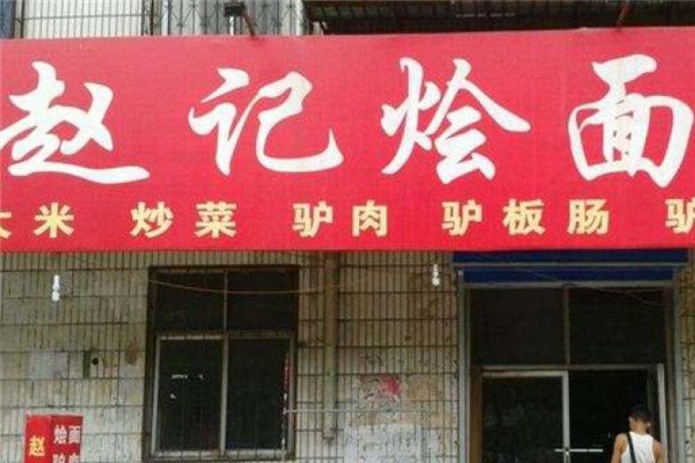 赵记烩面加盟