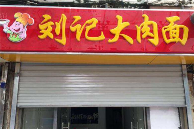 刘记大肉面加盟