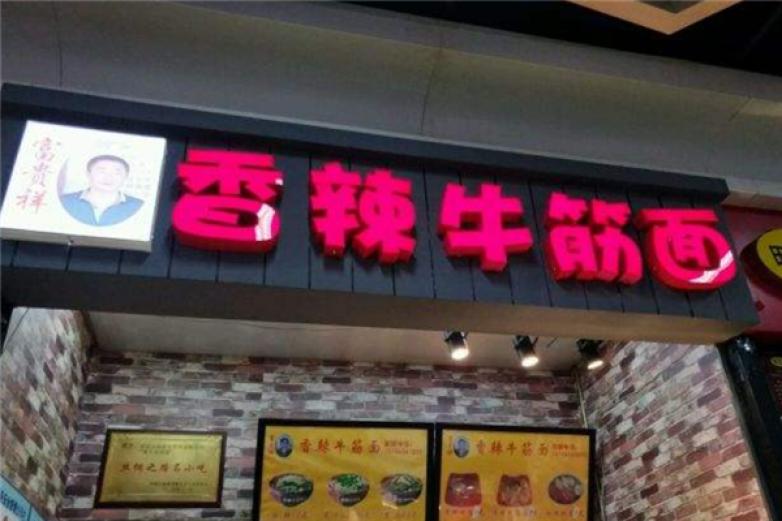 富贵祥香辣牛筋面加盟
