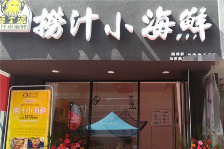 辣丁派小海鲜加盟