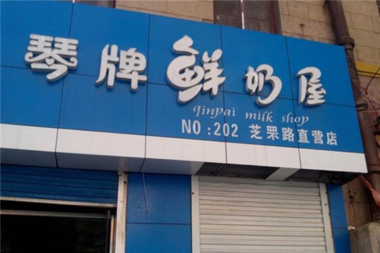 琴牌鲜奶屋加盟