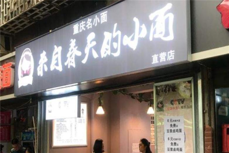 来自春天的小面加盟