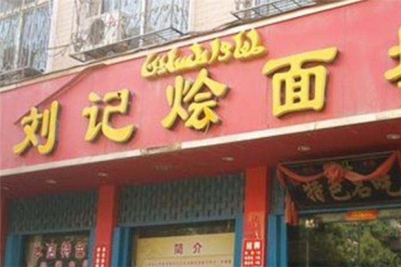 刘记烩面加盟