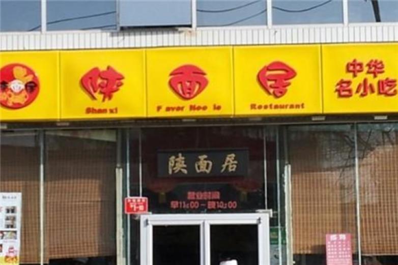 陕面居加盟