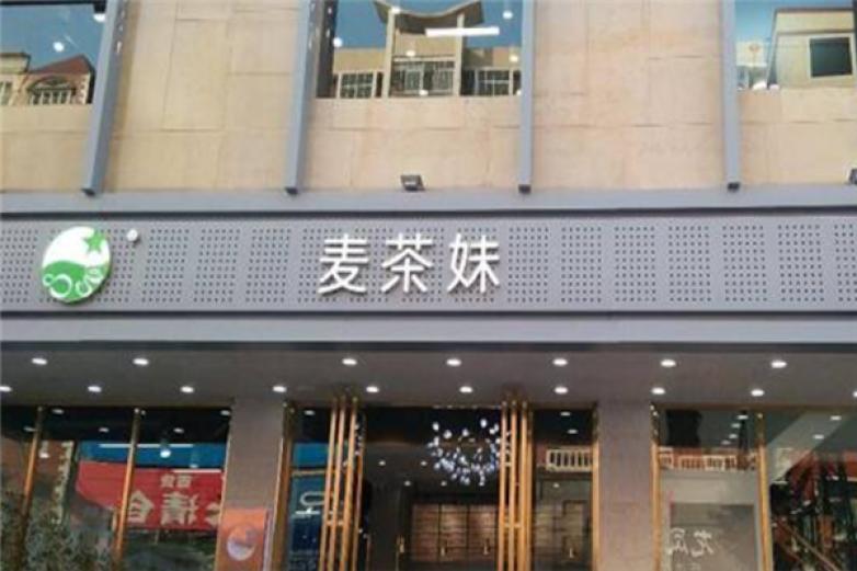 麦茶妹加盟
