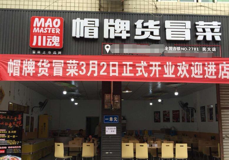 川魂帽牌货冒菜加盟