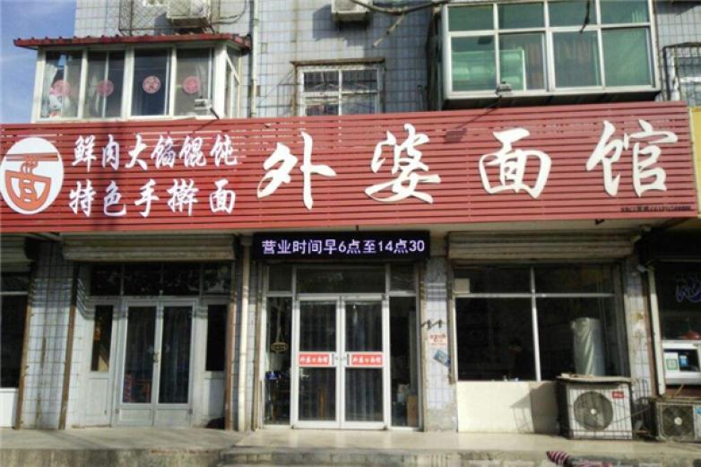 外婆面馆加盟