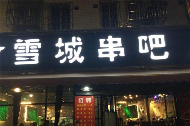 雪城串吧加盟